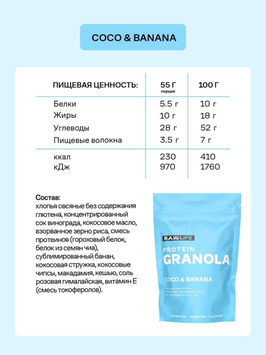 Гранола протеиновая без сахара, без глютена R.A.W. LIFE "PROTEIN GRANOLA Кокос Банан", 220 г набор 3 шт