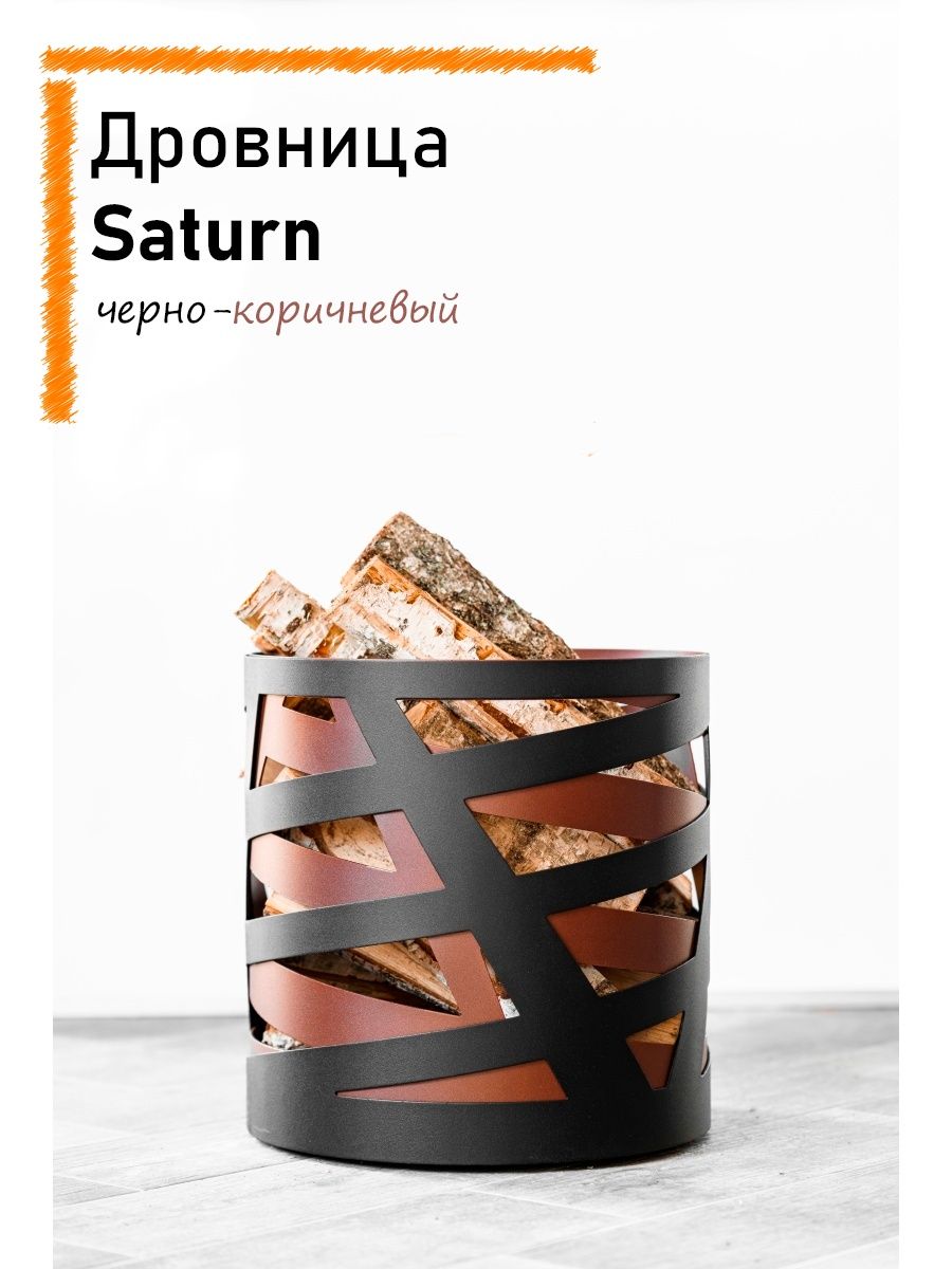 Дровница для камина SATURN