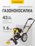 Газонокосилка бензиновая Champion LMH4412