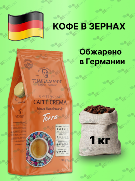 Кофе в зернах Темпельман Tempelmann TERRA CAFÉ CREMA, натуральный, 1кг Германия