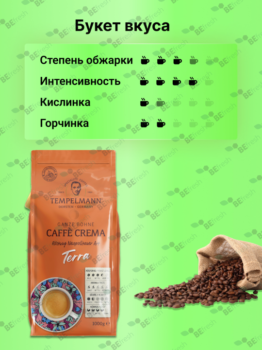 Кофе в зернах Темпельман Tempelmann TERRA CAFÉ CREMA, натуральный, 1кг Германия