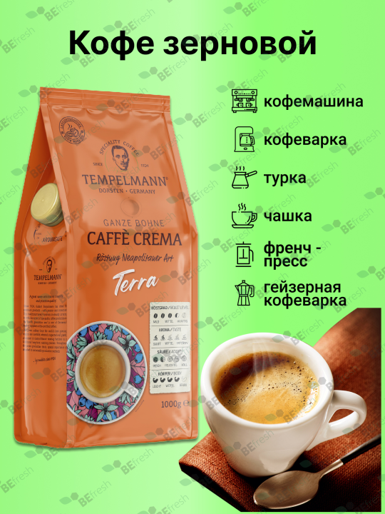 Кофе в зернах Темпельман Tempelmann TERRA CAFÉ CREMA, натуральный, 1кг Германия