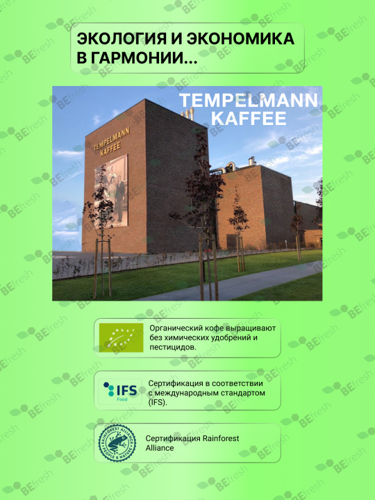 Кофе в зернах Темпельман Tempelmann TERRA CAFÉ CREMA, натуральный, 1кг Германия