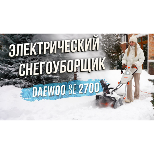 Снегоуборщик «Daewoo» SE 2700