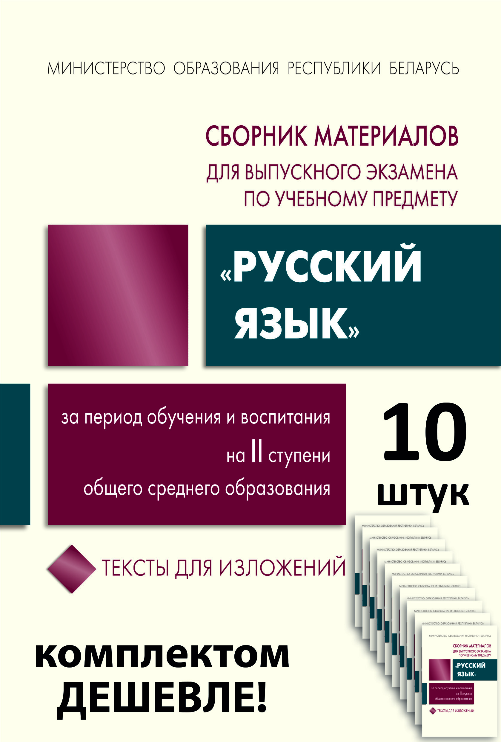 10 шт. Сборник материалов для выпускного экзамена по учебному предмету «Русский язык» за период обучения и воспитания на II ступени общего среднего образования. Тексты для изложений. Г. В. Галкина, Т. В. Игнатович и др. "Сэр-Вит" С ГРИФОМ