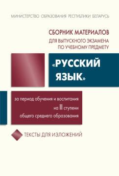 10 шт. Сборник материалов для выпускного экзамена по учебному предмету «Русский язык» за период обучения и воспитания на II ступени общего среднего образования. Тексты для изложений. Г. В. Галкина, Т. В. Игнатович и др. "Сэр-Вит" С ГРИФОМ