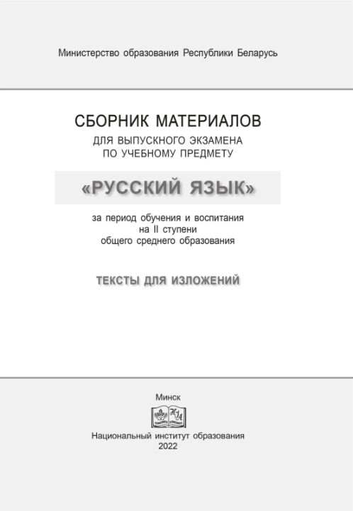 10 шт. Сборник материалов для выпускного экзамена по учебному предмету «Русский язык» за период обучения и воспитания на II ступени общего среднего образования. Тексты для изложений. Г. В. Галкина, Т. В. Игнатович и др. "Сэр-Вит" С ГРИФОМ