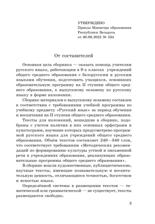 10 шт. Сборник материалов для выпускного экзамена по учебному предмету «Русский язык» за период обучения и воспитания на II ступени общего среднего образования. Тексты для изложений. Г. В. Галкина, Т. В. Игнатович и др. "Сэр-Вит" С ГРИФОМ