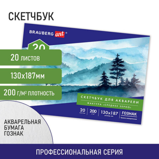 Скетчбук для акварели, бумага ГОЗНАК СПб 200 г/м2, 130x187 мм, 20 л., склейка, BRAUBERG ART