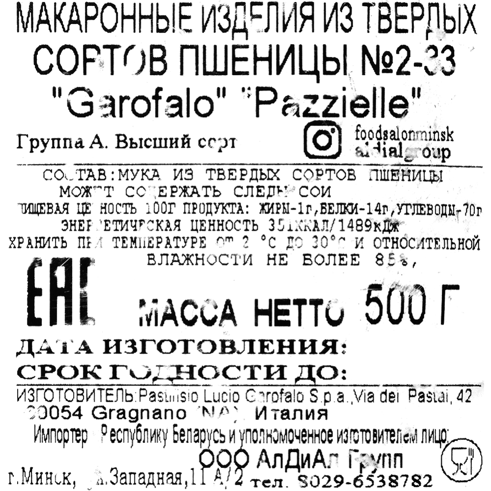 Макаронные изделия «Garofalo» № 2-33 Pazzielle, 500 г
