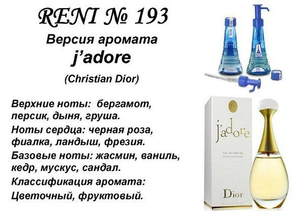 Духи Рени Reni 193 Аромат направления J'adore (Christian Dior) - 100 мл