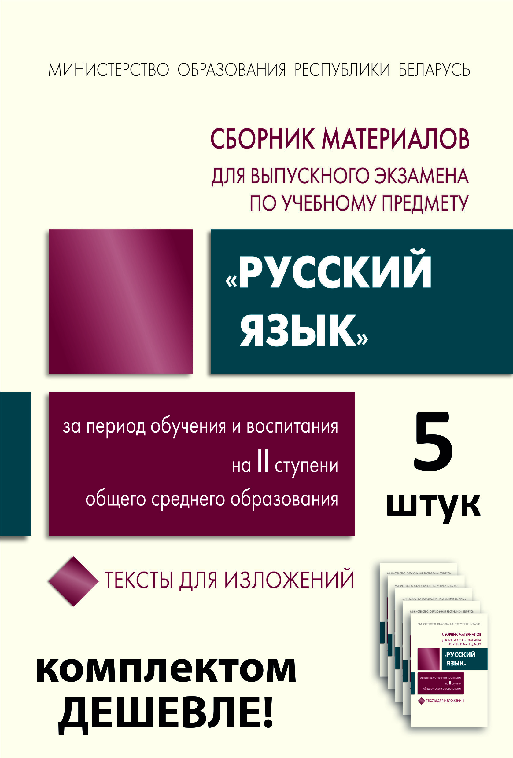 5 шт. Сборник материалов для выпускного экзамена по учебному предмету «Русский язык» за период обучения и воспитания на II ступени общего среднего образования. Тексты для изложений. Г. В. Галкина, Т. В. Игнатович и др. "Сэр-Вит" С ГРИФОМ