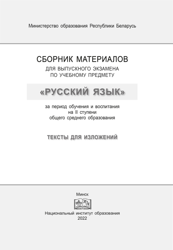 5 шт. Сборник материалов для выпускного экзамена по учебному предмету «Русский язык» за период обучения и воспитания на II ступени общего среднего образования. Тексты для изложений. Г. В. Галкина, Т. В. Игнатович и др. "Сэр-Вит" С ГРИФОМ