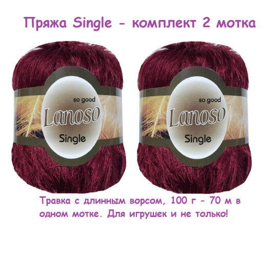 2 мотка. Пряжа Single травка длинный ворс бордо Single-957