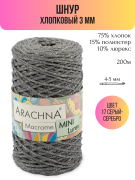 Шнур хлопковый Macrame Mini Lurex 3 мм цвет 17 серый-серебро - 1 шт