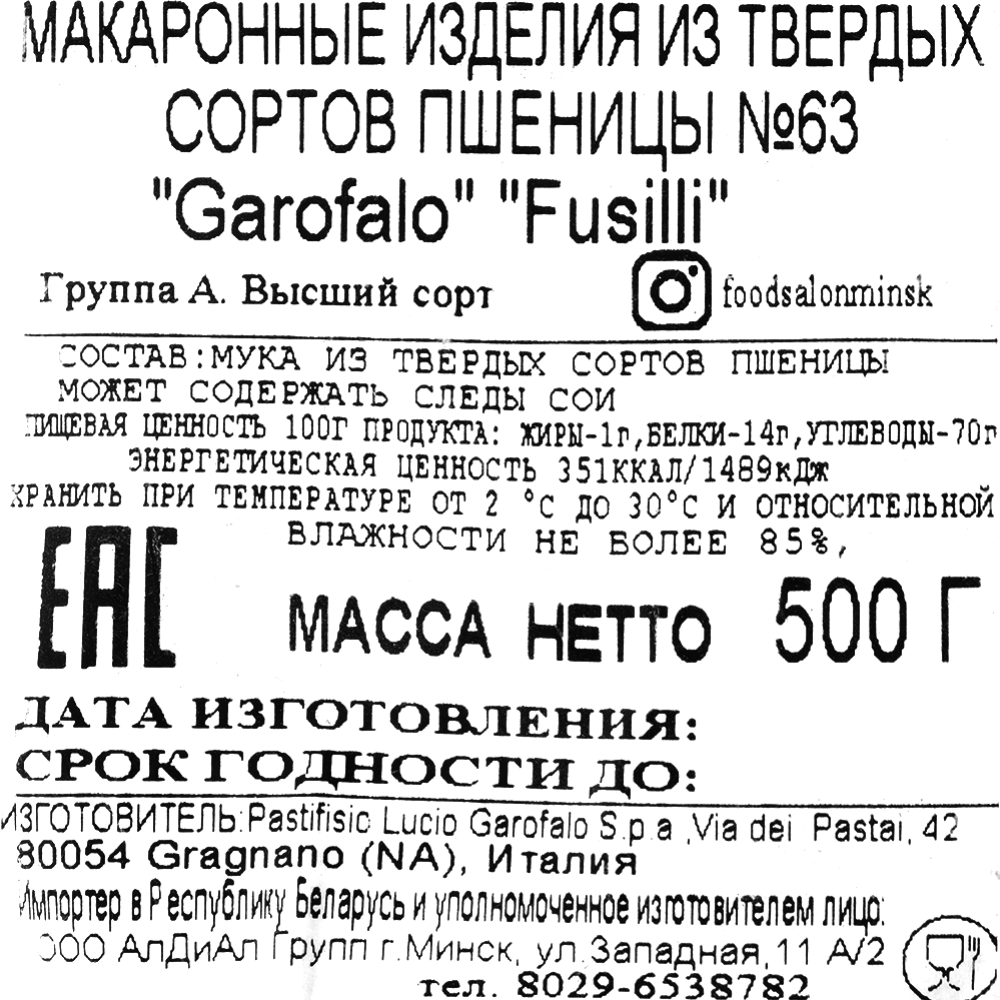 Макаронные изделия «Garofalo» Fusilli, №63, 500 г