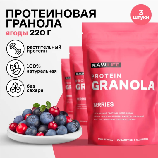 Гранола протеиновая без сахара, без глютена R.A.W. LIFE "PROTEIN GRANOLA Ягоды", 220 г - набор 3 шт