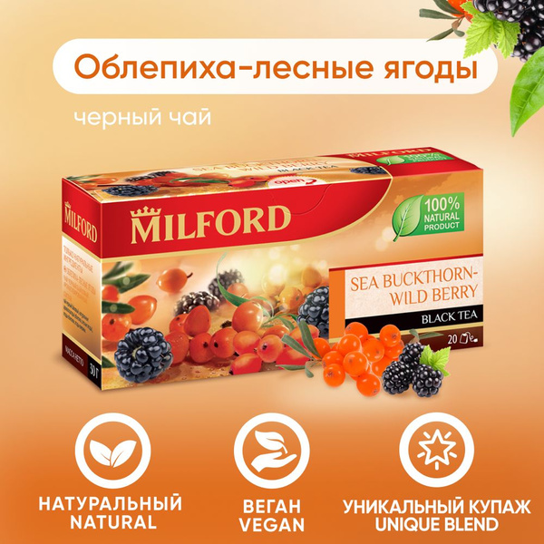 Чёрный чай Milford Облепиха-Лесные ягоды в пакетиках 20 шт