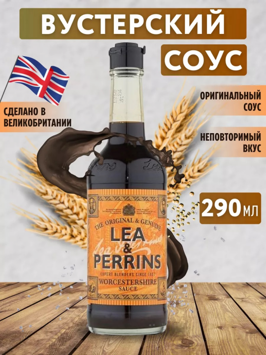 Соус Ворчестер "Lea&Perrins", 290 мл