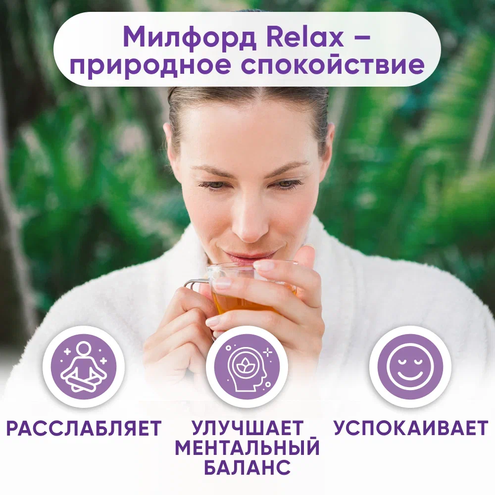 Зелёный травяной чай Милфорд Relax мята курчавая-розмарин успокаивающий сбор трав в пакетиках, 20 шт