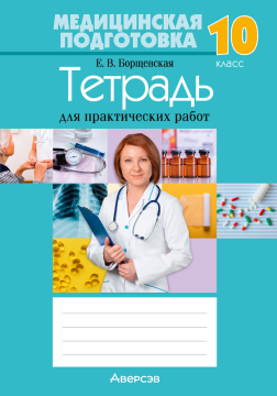 Медицинская подготовка. 10 класс. Тетрадь для практических работ. 2024