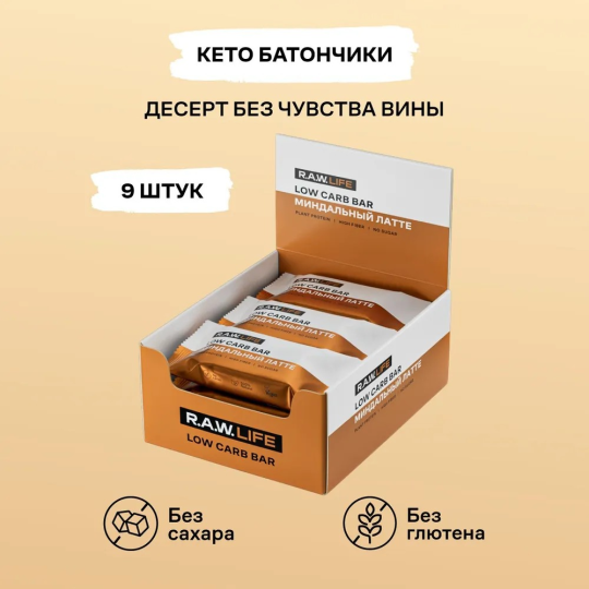 Батончики протеиновые низкоуглеводные LOW CARB BAR / Без сахара, глютена и лактозы / Миндальный латте, набор - 9 шт R.A.W. LIFE