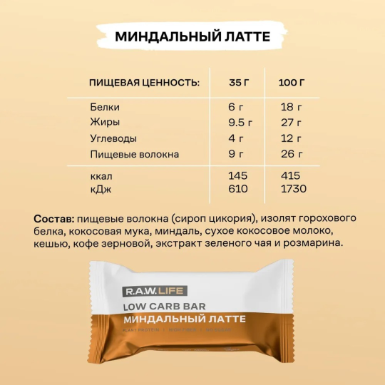 Батончики протеиновые низкоуглеводные LOW CARB BAR / Без сахара, глютена и лактозы / Миндальный латте, набор - 9 шт R.A.W. LIFE