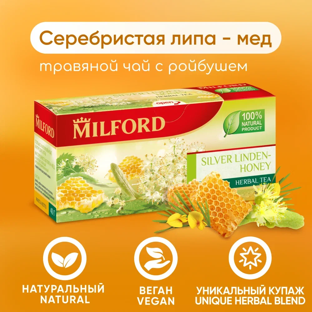 Травяной чай Milford Серебристая липа - Мед в пакетиках сбор трав в пакетиках, 20 шт