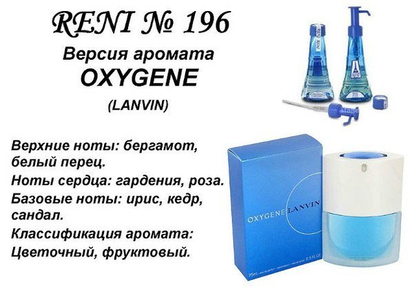 Духи Рени Reni 196 Аромат направления Oxygene De Lanvin (Lanvin) - 100 мл