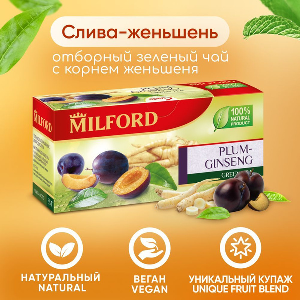 Зелёный чай Milford Слива-Женьшень в пакетиках 20 шт