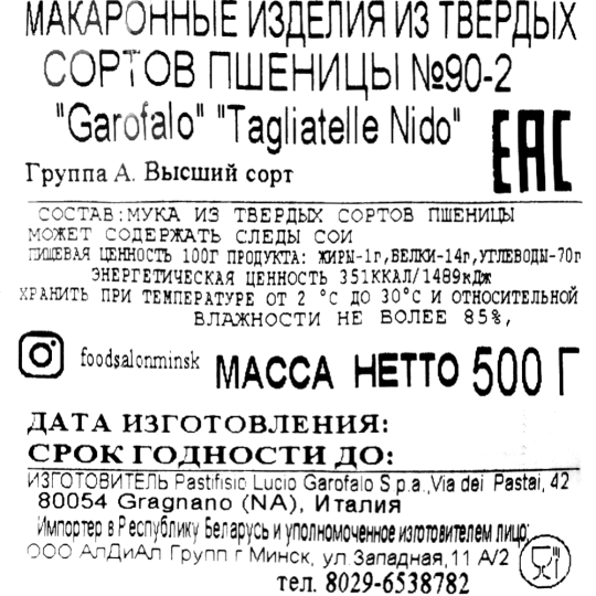 Макаронные изделия «Garofalo» № 90-2 Tagliatelle Nido, 500 г