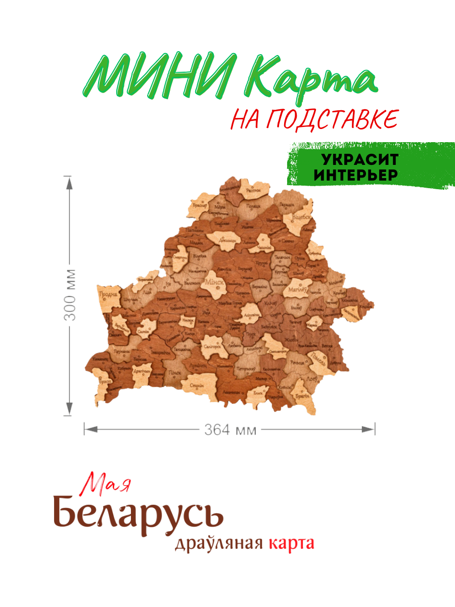 Карта Беларуси, МИНИ