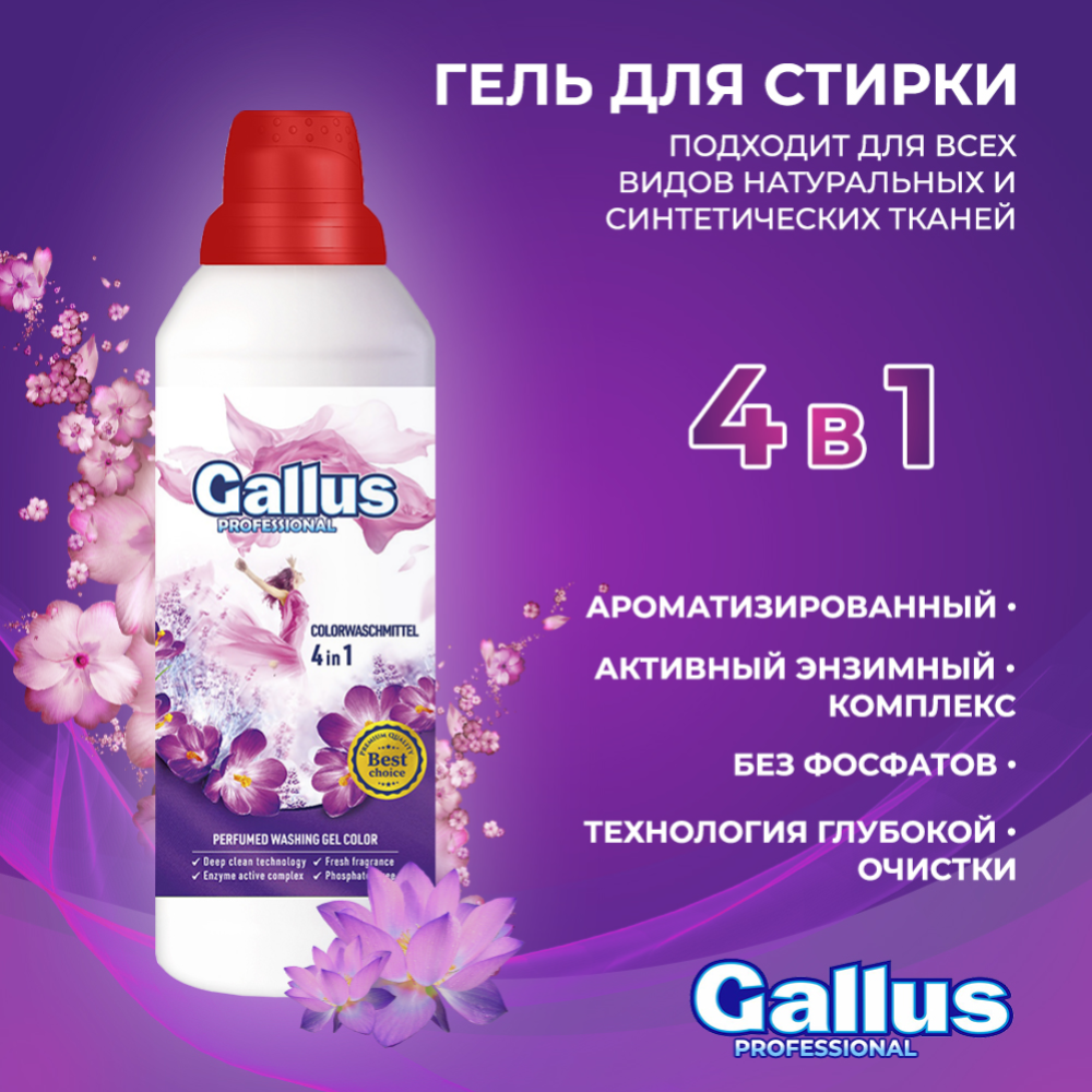 Гель для стирки  «Gallus», для цветного белья, 4 в 1, 1 л #1