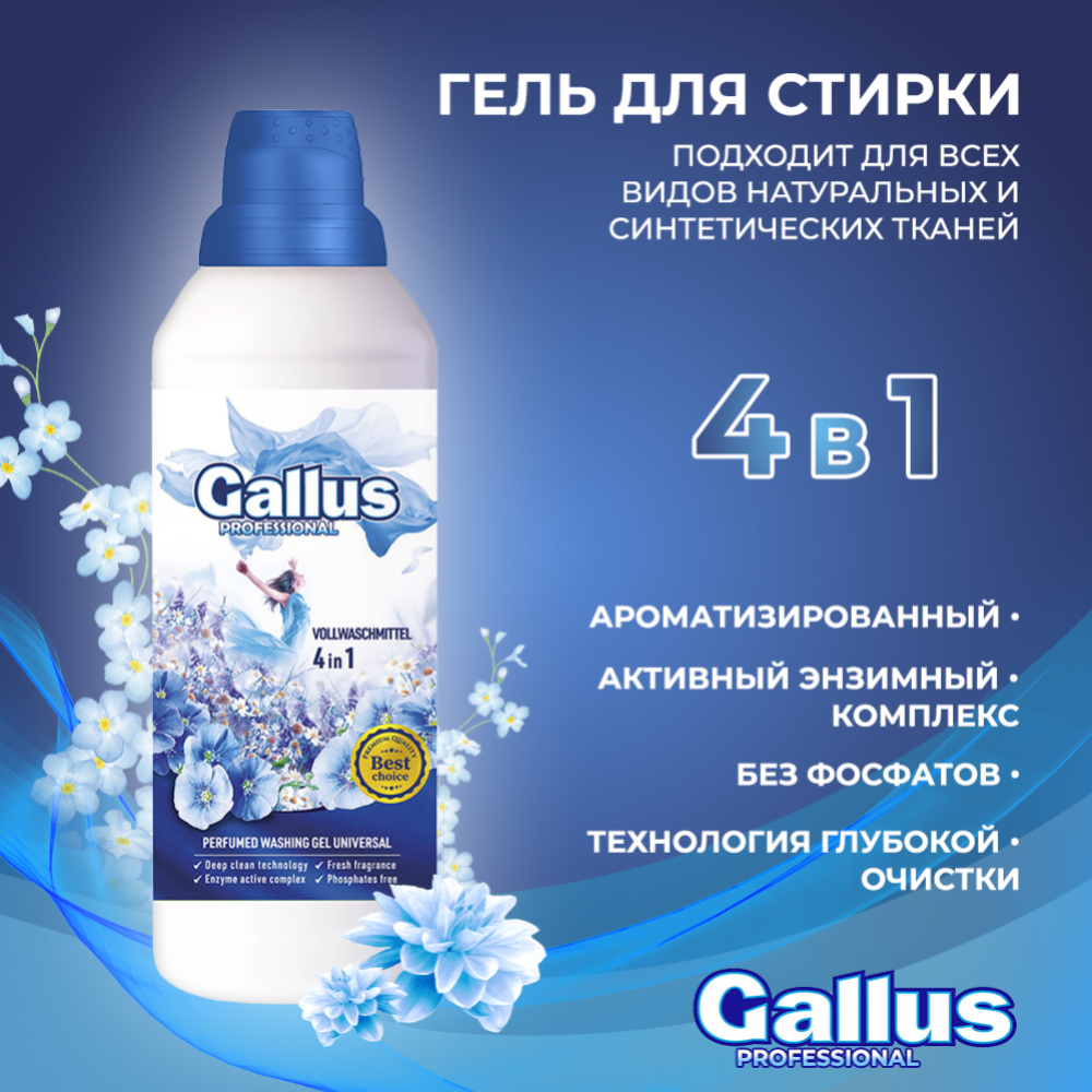 Гель для стирки «Gallus» 4в1, для белого и цветного белья, 1 л #1