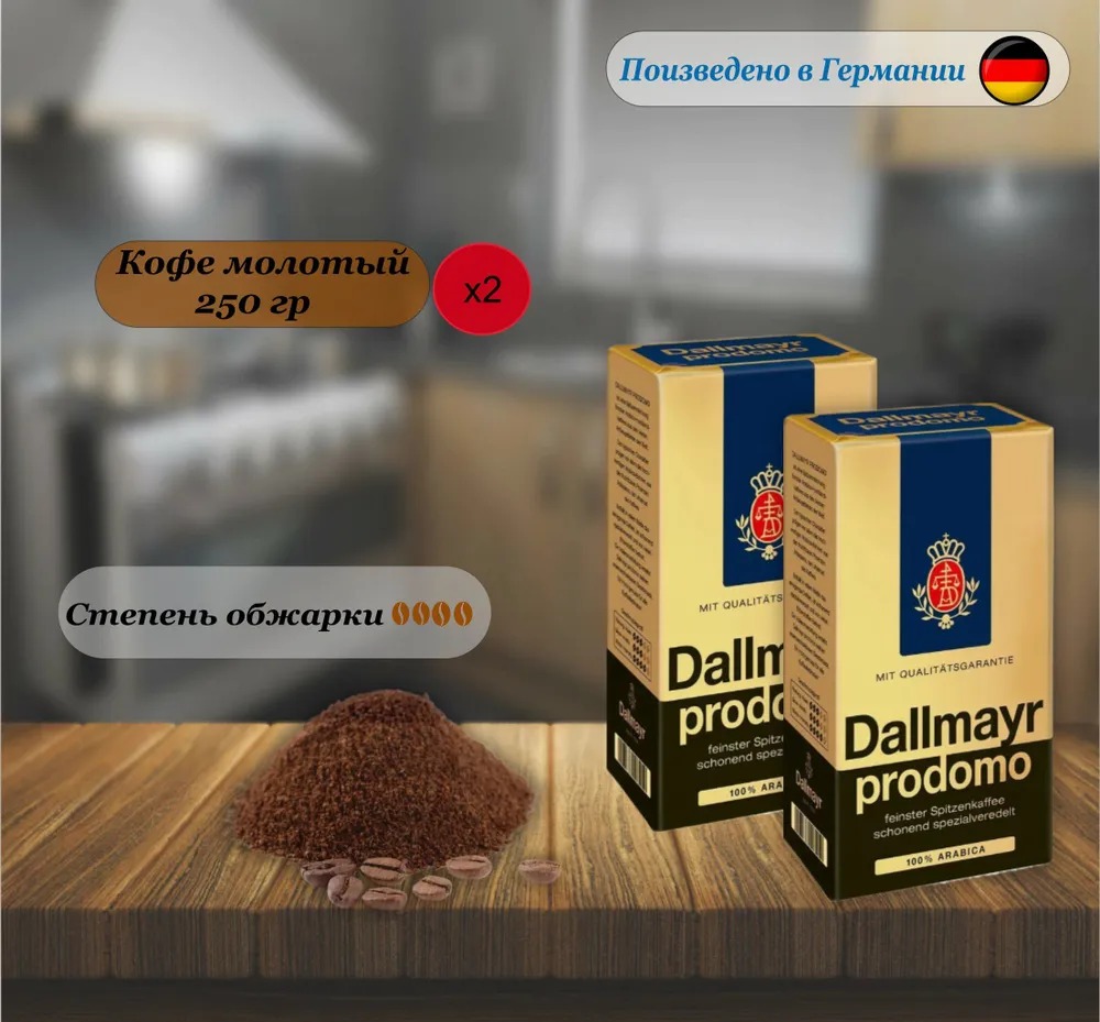 Кофе мо­ло­тый Dallmayr Prodomo 500г -2пачки + корица LECO