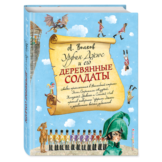 «Урфин Джюс и его деревянные солдаты» Волков А.