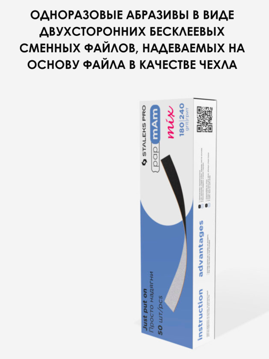 Сменные двусторонние файлы papmAm Mix EXPERT 22 180/240 грит (50 шт) DFCEMix-22-180/240