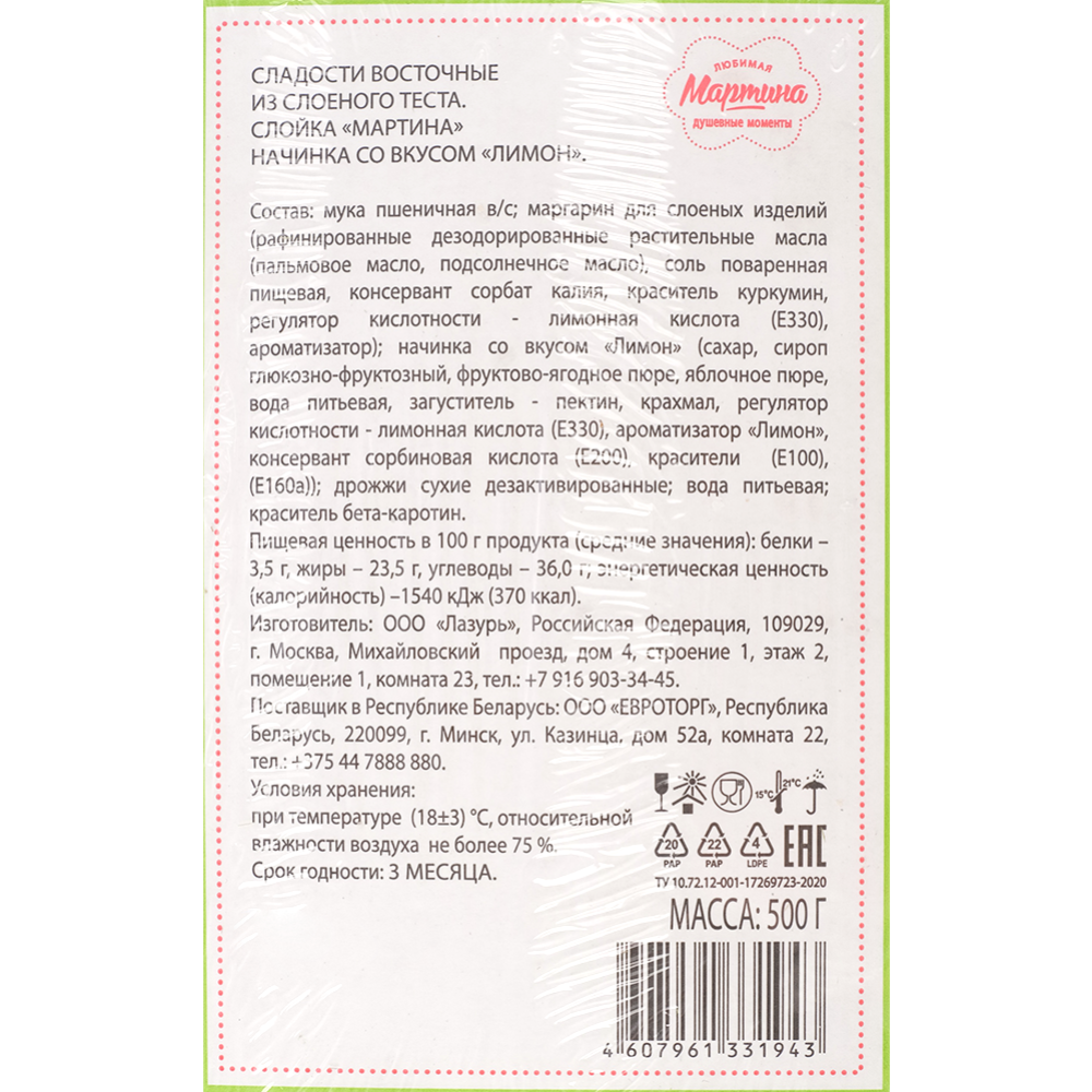 Слойка «Мартина» с лимоном, 500 г купить в Минске: недорого в  интернет-магазине Едоставка