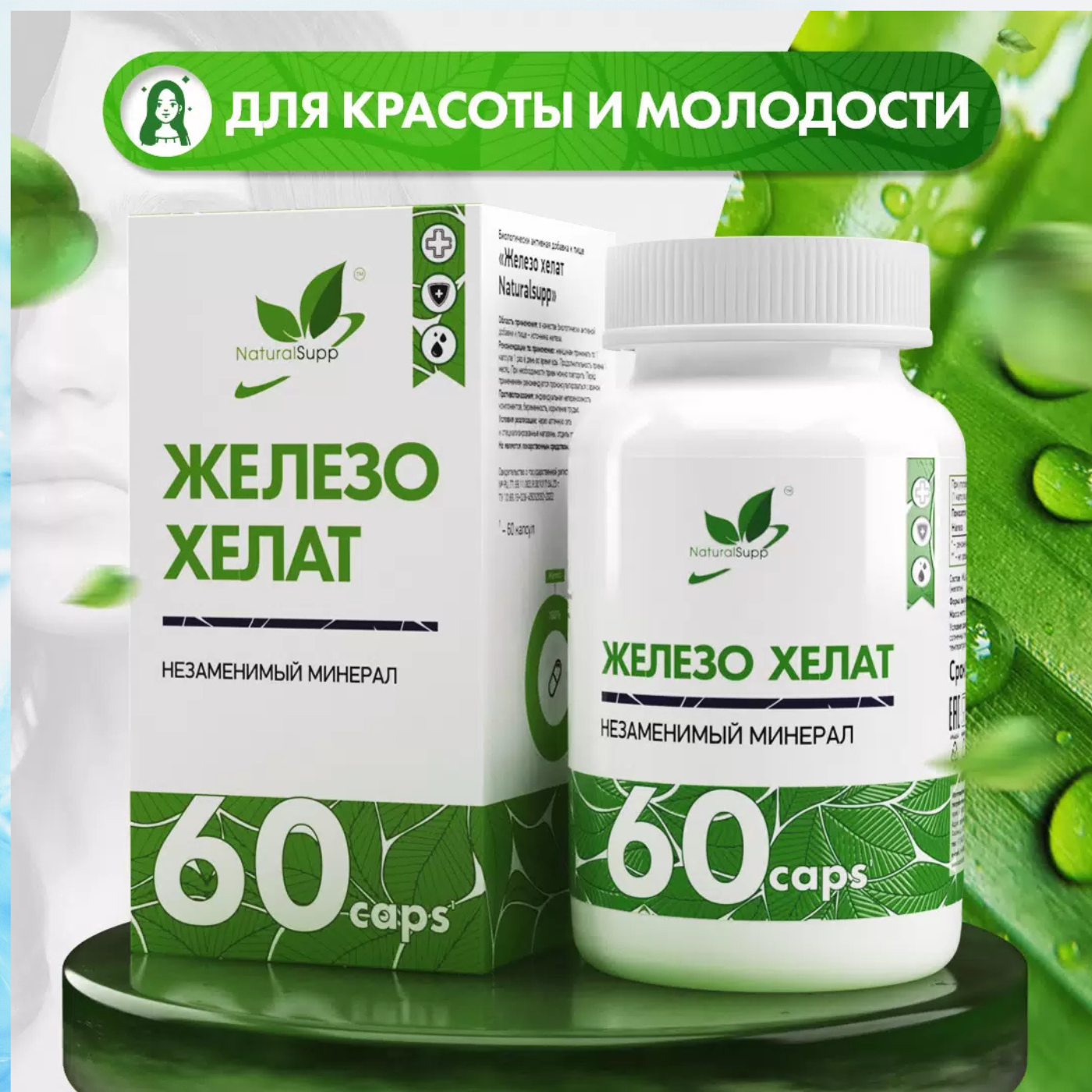 Железо Хелат NaturalSupp Chelated Iron, 60 капс