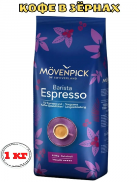 MOVENPICK Espresso 1кг кофе в зернах Мовенпик зерновой