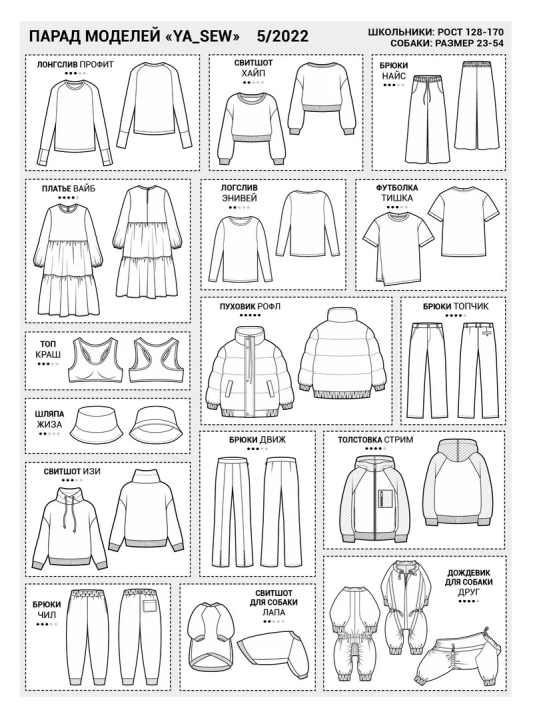 Журнал Я шью 5/2022 Детский выпуск (подростки) + 2 модели для собак