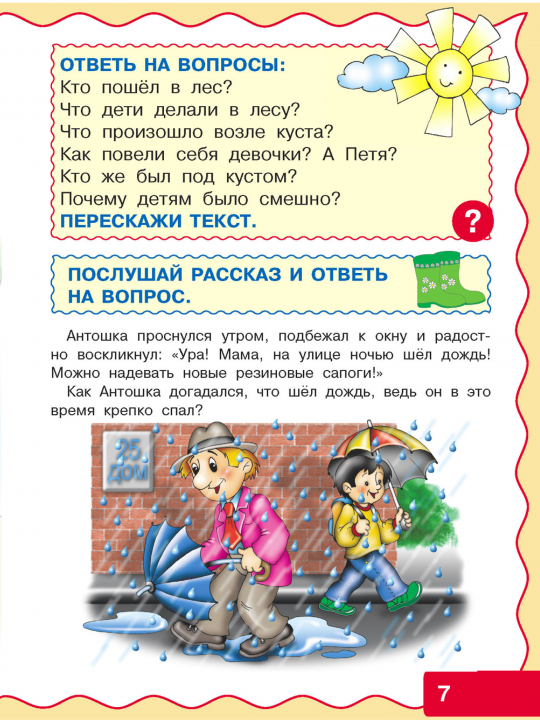 Учимся рассказывать и пересказывать. Развитие речи 5-7 лет