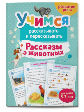 Тренажер для развития речи 5-7 лет. Рассказы о животных