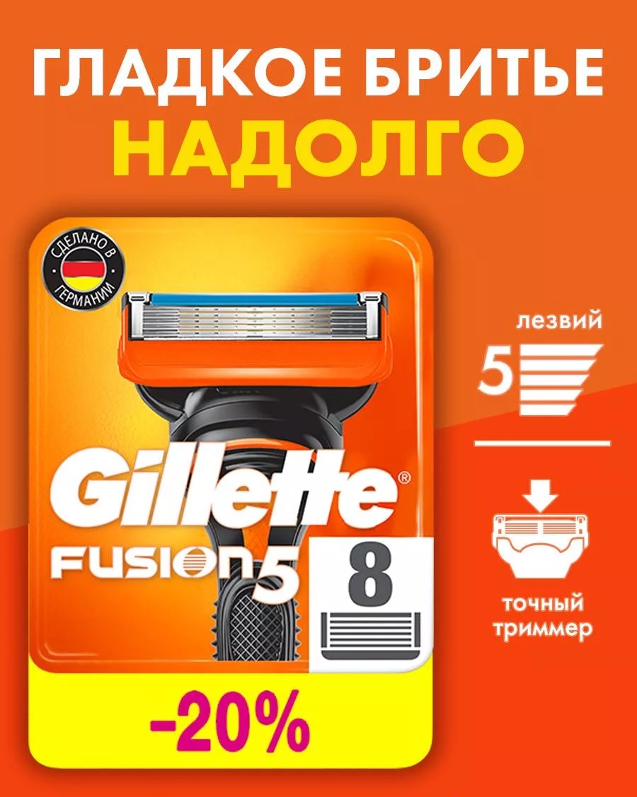 Сменные кассеты для бритья «Gillette» Fusion5 (8 шт)