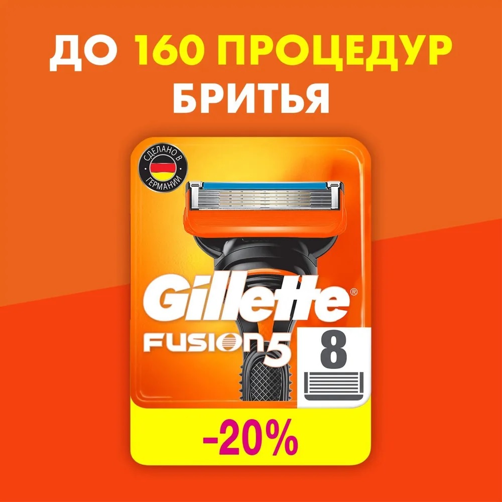 Сменные кассеты для бритья «Gillette» Fusion5 (8 шт)