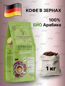 Кофе в зернах Био Арабика 1 кг Tempelmann Aurelias ESPRESSO, Германия