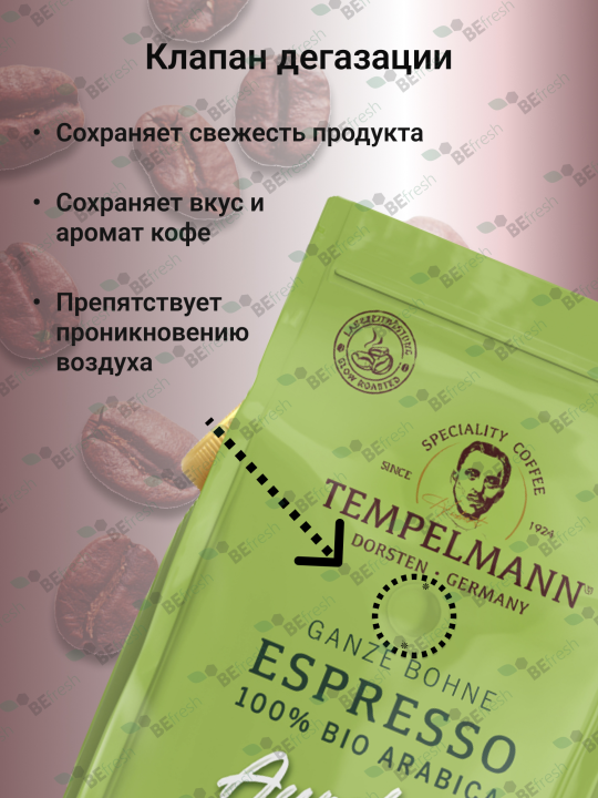 Кофе в зернах Био Арабика 1 кг Tempelmann Aurelias ESPRESSO, Германия