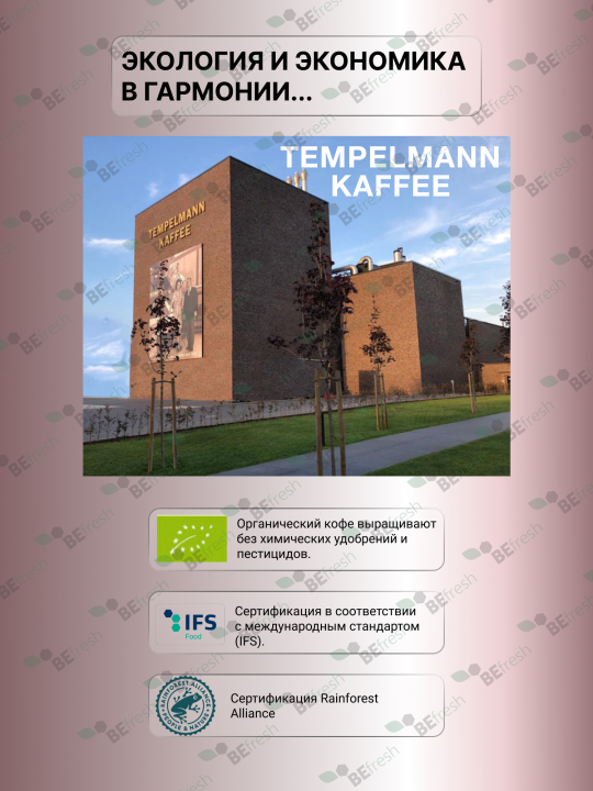 Кофе в зернах Био Арабика 1 кг Tempelmann Aurelias ESPRESSO, Германия