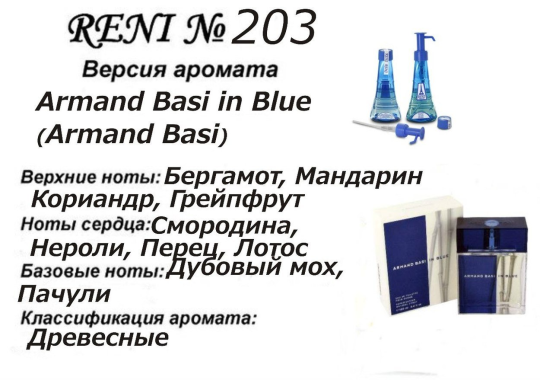 Духи Рени Reni 203 Аромат направления Armand Basi in Blue (Armand Basi) - 100 мл