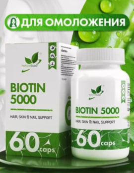 Naturalsupp Биотин 60 капс.